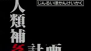 エヴァンゲリオン人類救済計画 スペイン語字幕ベータ05 魅惑的なストーリー